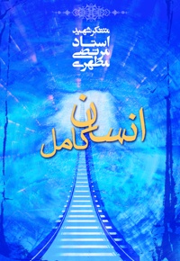 انسان کامل
